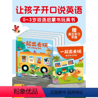 一起出去玩·双语情景学说话:全4册(点读版) [正版]点读版一起出去玩·双语情景学说话全4册0-3岁幼儿宝宝双语启蒙玩具
