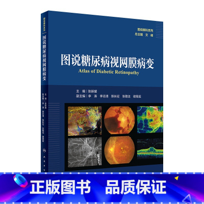 图说糖尿病视网膜病变(图说眼科系列) 2024年8月参考书 [正版]图说糖尿病视网膜病变(图说眼科系列) 2024年8月