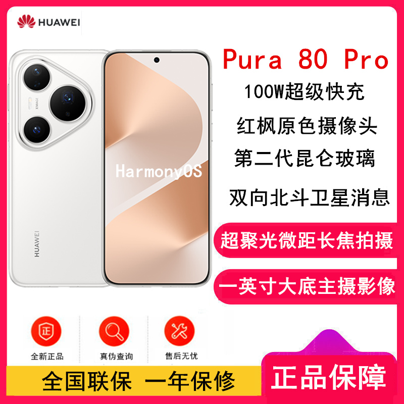 [全新]华为 Pura 80 Pro 12GB+1TB 釉白 新一代影像系统 100W超级快充 昆仑玻璃 120Hz刷新率 华为P80 pro智能手机