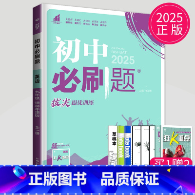 [正版]2025初中必刷题英语九年级全一册上册下册译林版初三上学期江苏9年级同步练习题同步练习册课堂作业学霸题中题实验班