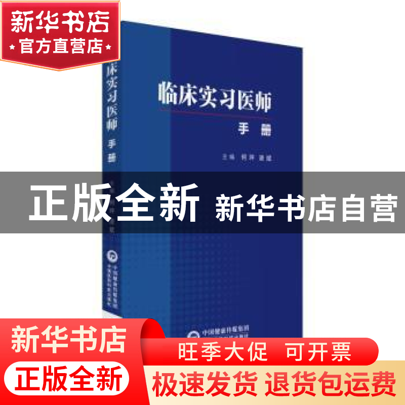 正版 临床实习医师手册 何坪 凌斌 中国医药科技出版社 97875214