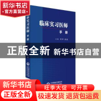 正版 临床实习医师手册 何坪 凌斌 中国医药科技出版社 97875214