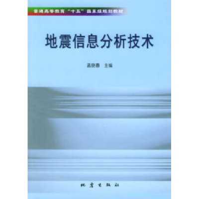 正版新书]地震信息分析技术孟晓春9787502826604