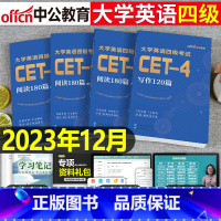 [正版]大学英语四级备考2023年12月阅读180篇写作120专项训练书cet4考试资料作文模板翻译刘晓燕历年真题库试卷