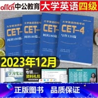 [正版]大学英语四级备考2023年12月阅读180篇写作120专项训练书cet4考试资料作文模板翻译刘晓燕历年真题库试卷