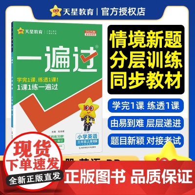 2025-2026年一遍过 小学 三上 英语 RJPEP(人教三年级起点)