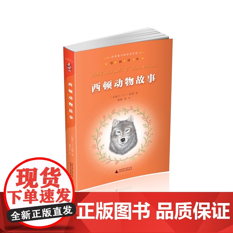 亲近母语经典童书阅读指导版 西顿动物故事 青少年儿童文学学校老师阅读 小学三四五六年级8-12岁 广西师范大学出版社店