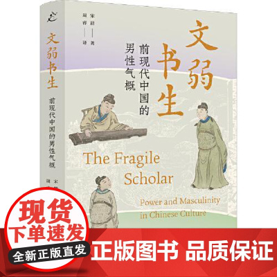 文弱书生 前现代中国的男性气概 上海人民出版社