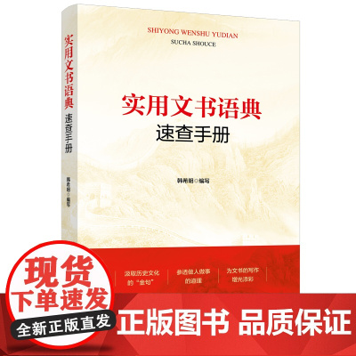 实用文书语典速查手册 金句积累历史文化成语古诗词古文谚语积累文书写作提高功能性词汇 中国工人出版社店正版新书