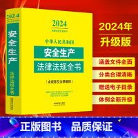 [正版]中华人民共和国安全生产法律法规全书(含规章及法律解释)(2024年版)