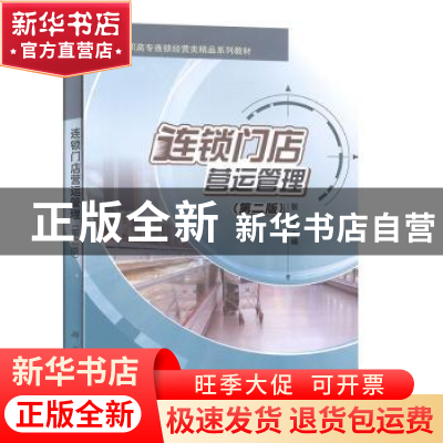 正版 连锁门店营运管理 张华 科学出版社 9787030633989 书籍