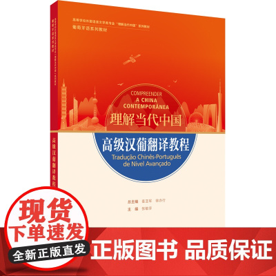 [外研社]高级汉葡翻译教程(“理解当代中国”葡萄牙语系列教材)