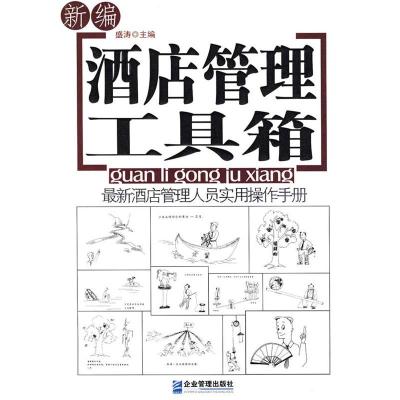 正版新书]新编酒店管理工具箱盛涛9787801979421