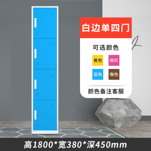 易企采 彩色员工单四门更衣柜铁皮储物柜带锁钢制单人收纳柜家用简易铁衣柜