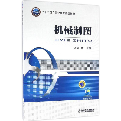 [M]机械制图-9787111535331