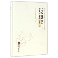 音像中国根据地音乐创作美学研究白玮主编