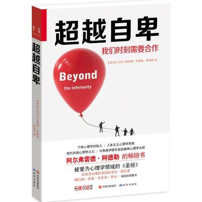 正版新书]超越自卑阿尔弗雷德·阿德勒9787801689443