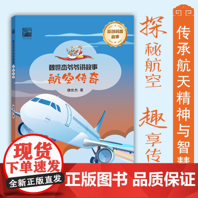 正版 魏世杰爷爷讲故事 航空传奇 探索航空趣享传奇 传承航空精神与智慧 跟着魏世杰爷爷的脚步探索宇宙奥秘探索自然传奇