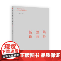 身教育新论 袁雯 等 高等教育出版社9787040650433