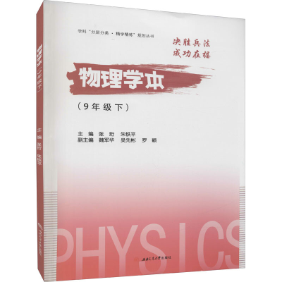 醉染图书物理学本(9年级下)9787564385217