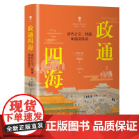 政通四海:清代公文、驿递和朝贡体系 [美]费正清、邓嗣禹 著 大象出版社 中国历史 中国通史