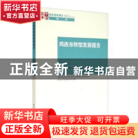 正版 鸡西市转型发展报告 邢广程[等]主编 中国社会科学出版社 97