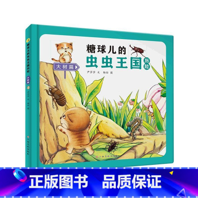 大树篇 [正版]糖球儿的虫虫王国历险(6册)可以单发 精装硬壳绘本彩绘版 幼儿园阅读昆虫科学图画书 3-6岁幼儿童早教启