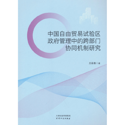 正版新书]中国自由贸易试验区政府管理中的跨部门协同机制研究王