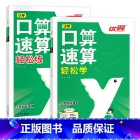 [全2册]口算速算轻松学+轻松练 小学通用 [正版]2023新版优翼口算速算轻松练轻松学一二三四五六年级数学心算巧算思维