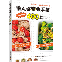 音像懒人百变菜400款阪下千惠著,佟凡 译