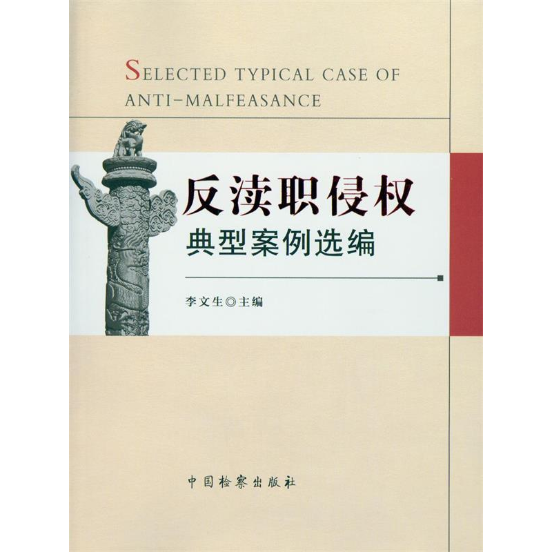 正版新书]反渎职侵权典型案例选编李文生9787510210266