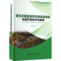 [M]鄂尔多斯盆地坪北特低渗油田效益开发技术与实践-9787511467607