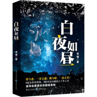 [粉象优品]《白夜如昼》重庆出版社 N起女性失踪案 X段命运纠缠的三十年人生