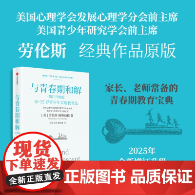 与青春期和解 劳伦斯·斯坦伯格 著 社会科学