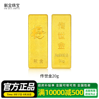 新金珠宝 Au999.9投资金条 20克工艺黄金足金999金条金砖 珍藏送礼佳品
