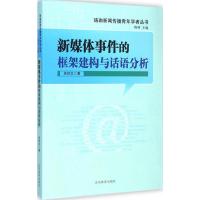 [M]新媒体事件的框架建构与话语分析-9787532886661