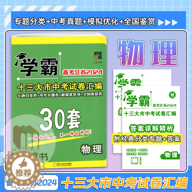 [醉染正版]经纶学典学霸备考江苏2024十三大市中考试卷汇编30套物理初中必刷真题卷精选模拟优化专题分类测试卷练习解析初