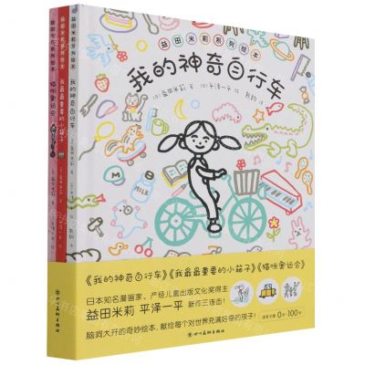 [N]益田米莉系列绘本(共3册)(精)-9787541091995