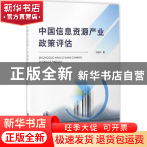正版 中国信息资源产业政策评估 何亮坤著 知识产权出版社 978751