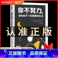 你不努力 谁也给不了你想要的生活 [正版]你不努力没人能给你想要的生活 中小学四五六七八年级课外阅读书籍书文学读物青