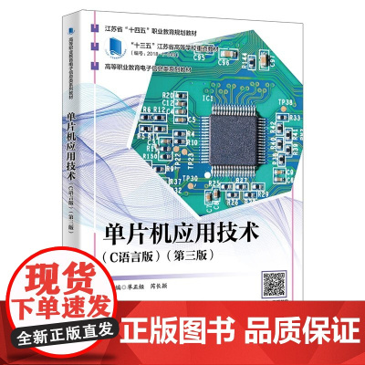 单片机应用技术 C语言版第三版第3版 单正娅芮长颖高等职业教育电子信息类系列教材西安电子科技大学出版社978756067