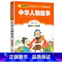 中华人物的故事 [正版]4本28元中华人物故事彩图注音版中国古代名人大全书籍儿童小学生一年级二年级三课外阅读拼音历史励志