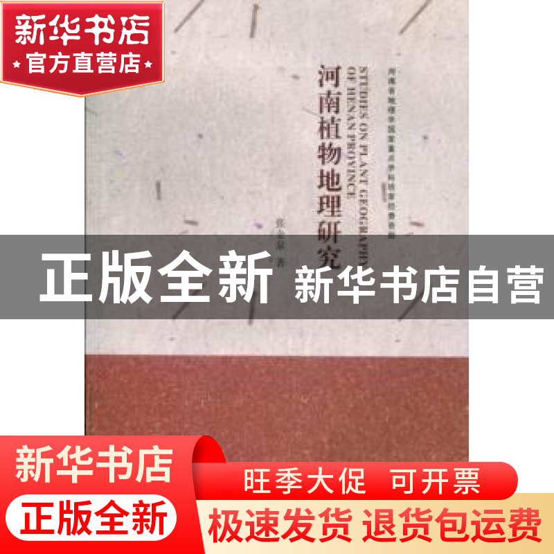 正版 河南植物地理研究 张金泉著 河南大学出版社 9787564910945