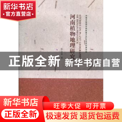 正版 河南植物地理研究 张金泉著 河南大学出版社 9787564910945