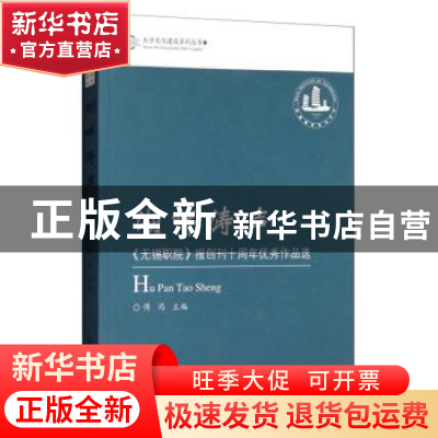 正版 湖畔涛声:《无锡职院》报创刊十周年优秀作品选 傅筠 光明日