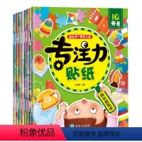 [正版]全套8册专注力训练贴纸书幼儿益智游戏找不同早教书0-3岁启蒙宝宝书籍1-2-4-5到6男孩女孩两岁三岁儿童书本