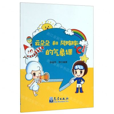 [N]云朵朵和风阵阵的气象课-9787502970307