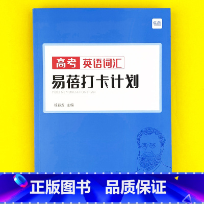 高中(高考词汇)打卡计划1本 高中通用 [正版]易蓓高中一二三年级高考英语短语固定搭配大全手册默写本英语本练习本册作业寒