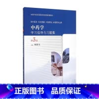 [正版]中药学学习指导与习题集 9787117208932