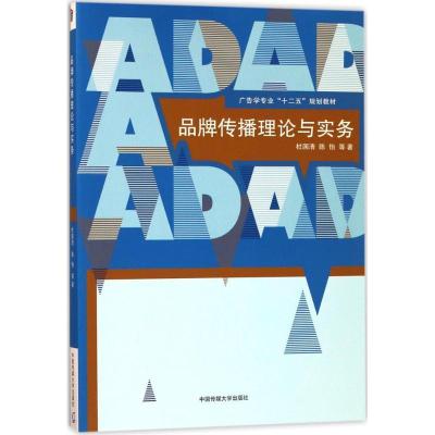 正版新书]品牌传播理论与实务杜国清9787565720611